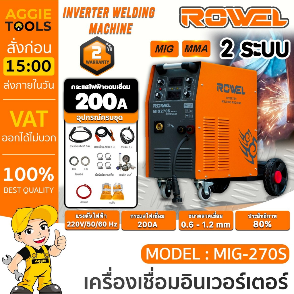 ROWEL เครื่องเชื่อม 2 ระบบ (CO2) รุ่น MIG270S INVERTER / MMA/MIG / 220V-50Hz / ตู้เชื่อม CO2