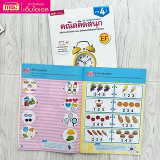 MISBOOK หนังสือชุด แบบฝึกเสริมทักษะ สำหรับเด็กอายุ 4 ปี