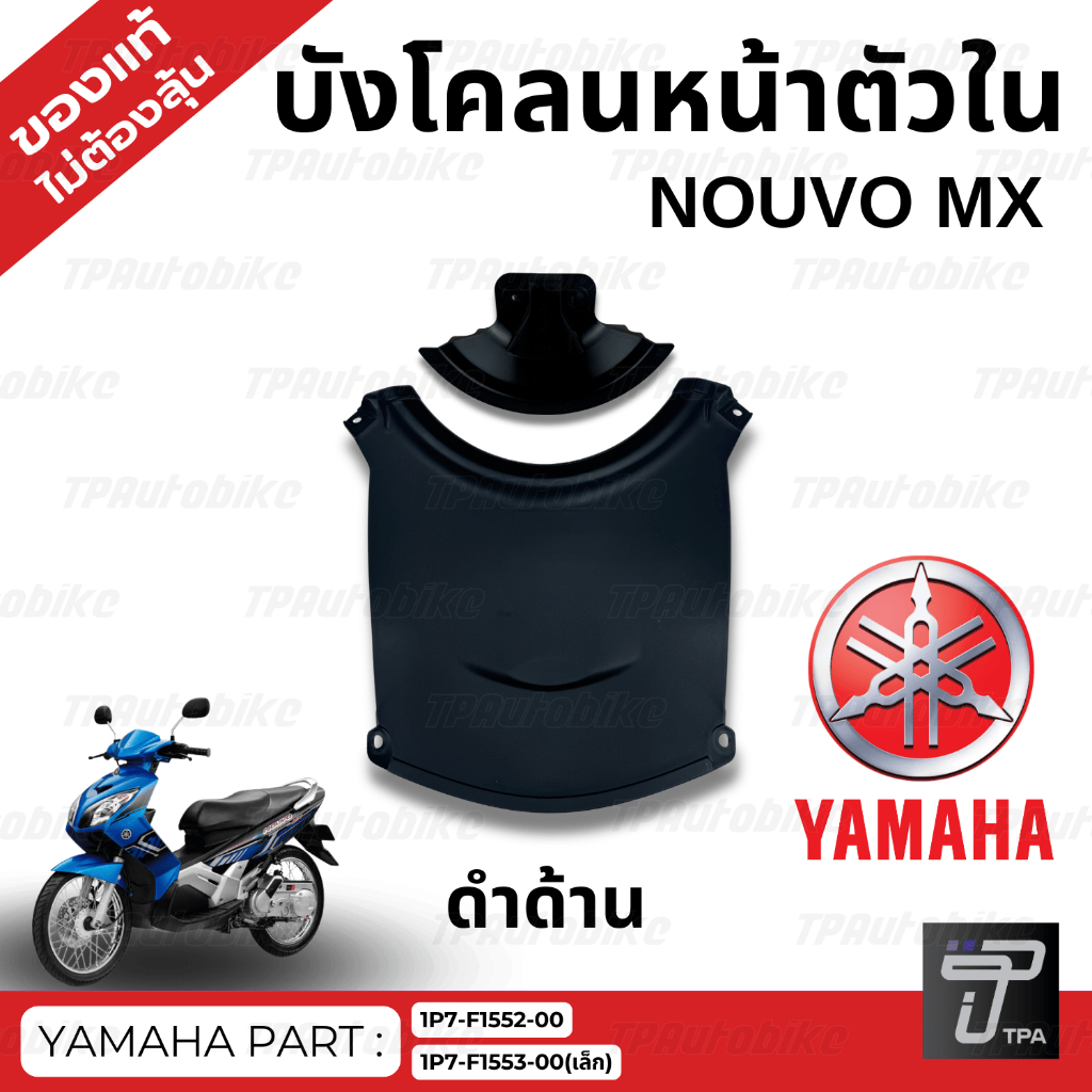 บังโคลนหน้าตัวใน NouvoMx ดำด้าน / ของแท้100%เบิกศูนย์ [1P7-F1552-00][1P7-F1553-00]