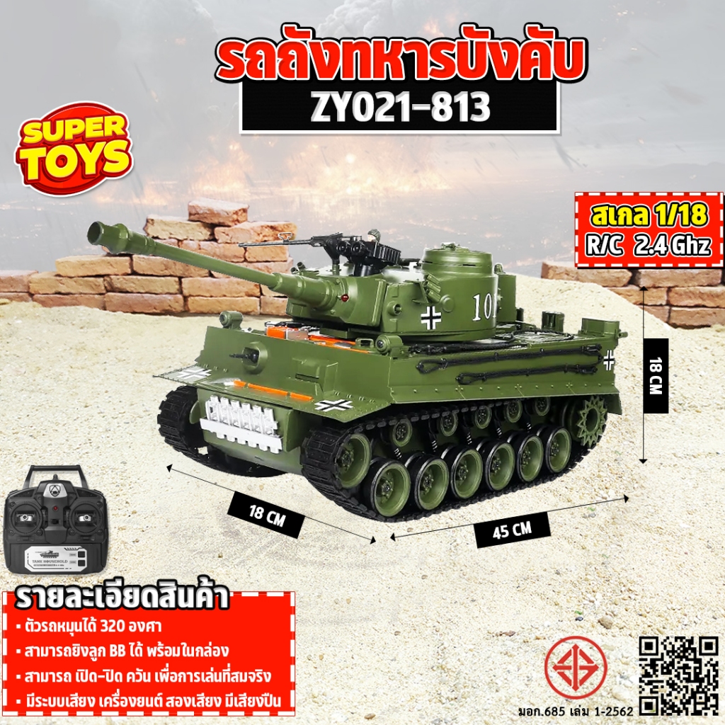 รถถังบังคับ รถทหาร BATTLE TANK GEARS OF WAR รถบังคับวิทยุ 1/18 2.4GHz RC ZY021-813