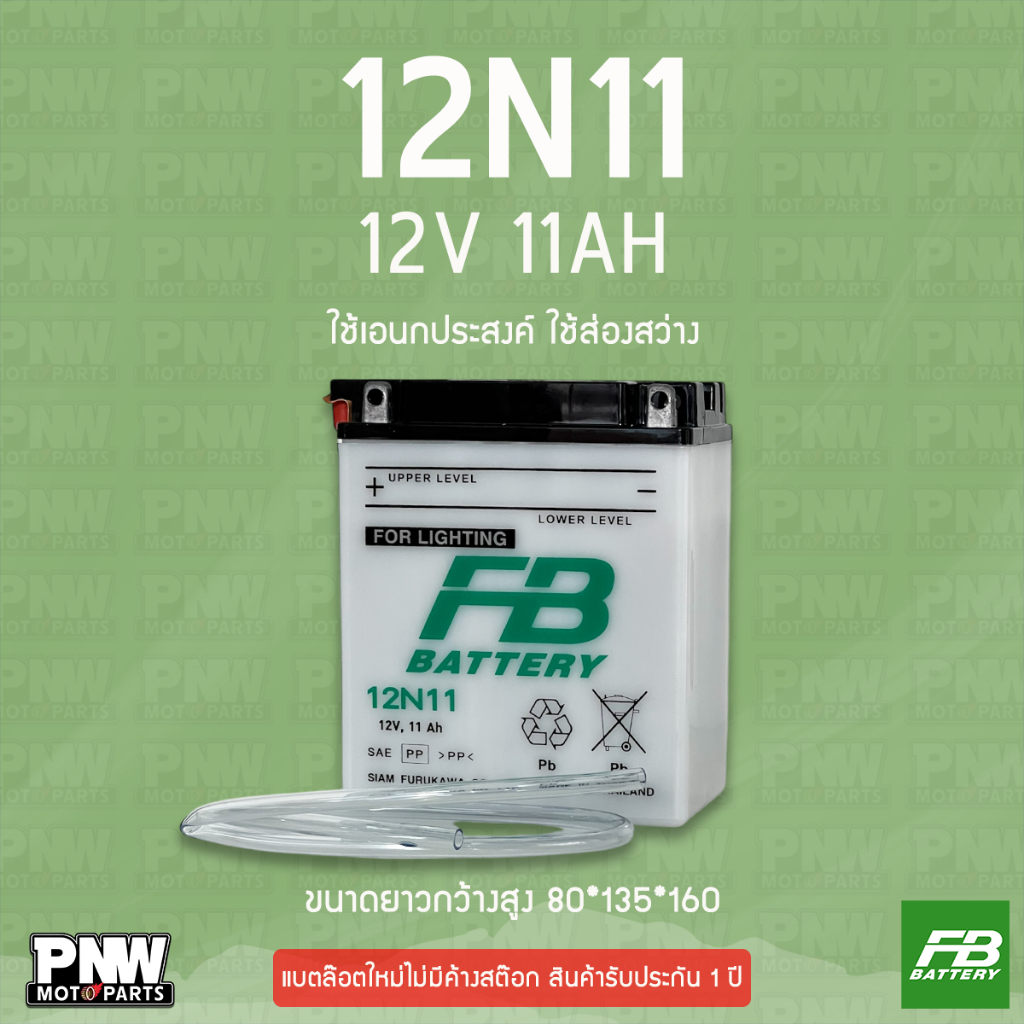 แบตเตอรี่ใช้ส่องสว่าง FB 12N11 เอนกประสงค์, UPS, อื่นๆ (12V 11AH)