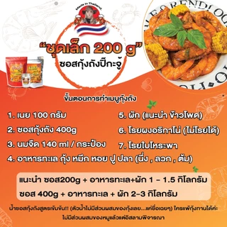 ซอสกุ้งถัง สูตรเข้มข้นพร้อมปรุง เนยหอม เผ็ดมัน ทำกุ้งถังง่าย ไม่ต้องปรุงเพิ่ม ทำกินได้ทำขายดี
