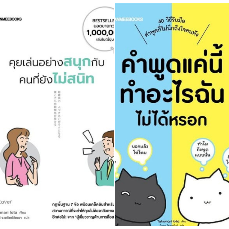 2 ปกหนังสือของ   Tatsunari Iota  "คุยเล่นอย่างสนุกกับคนที่ยังไม่สนิท"  "คำพูดแค่นี้ทำอะไรฉันไม่ได้หร