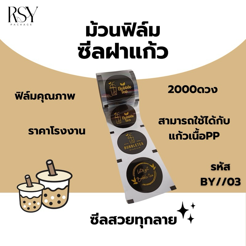 ม้วนฟิล์มซีลฝาแก้วชานมไข่มุก - รูปที่ 2
