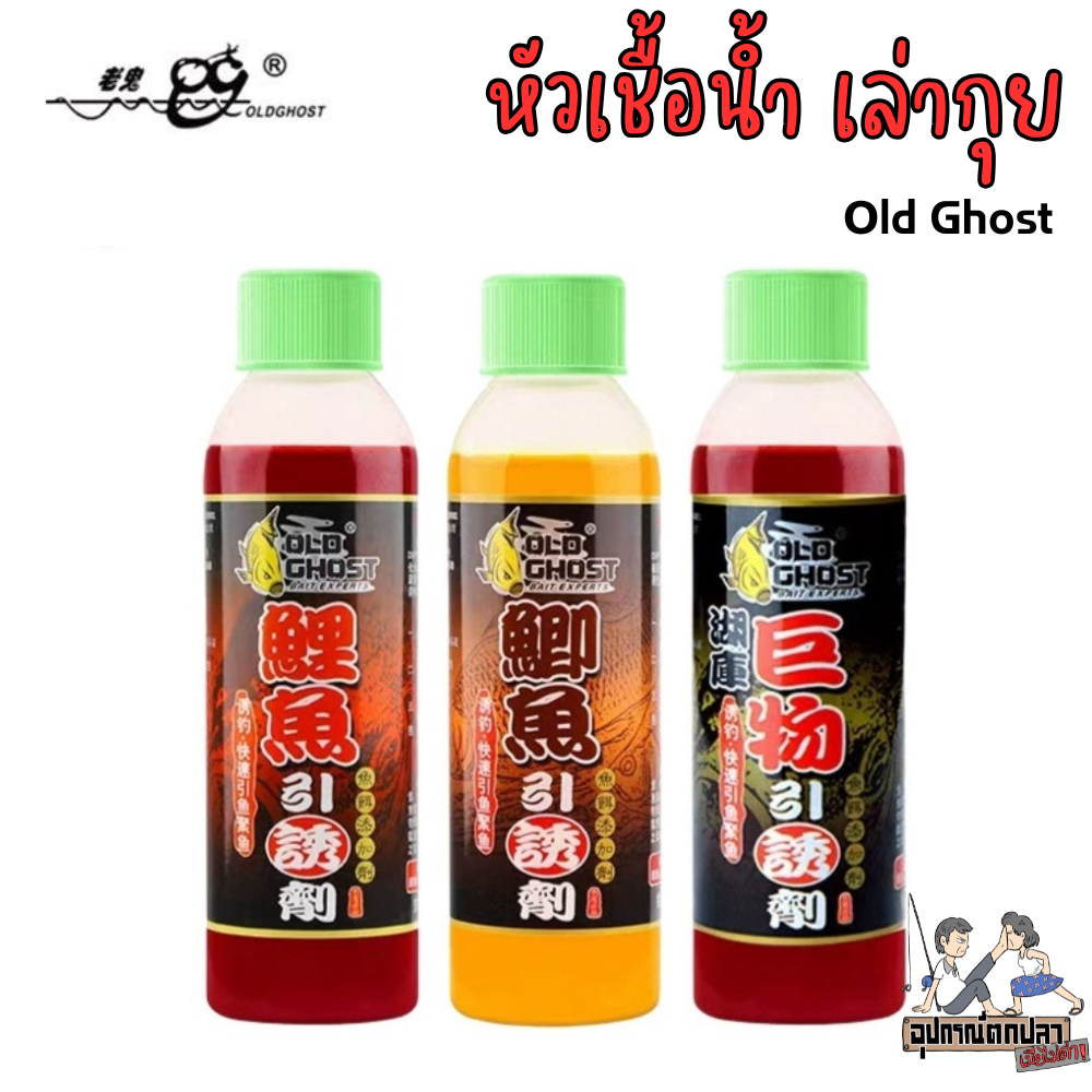 หัวเชื้อน้ำ Old Ghost เล่ากุย 120 ml กลิ่นหอมดึงดูด กระตุ้นการเข้าเหยื่อของปลา