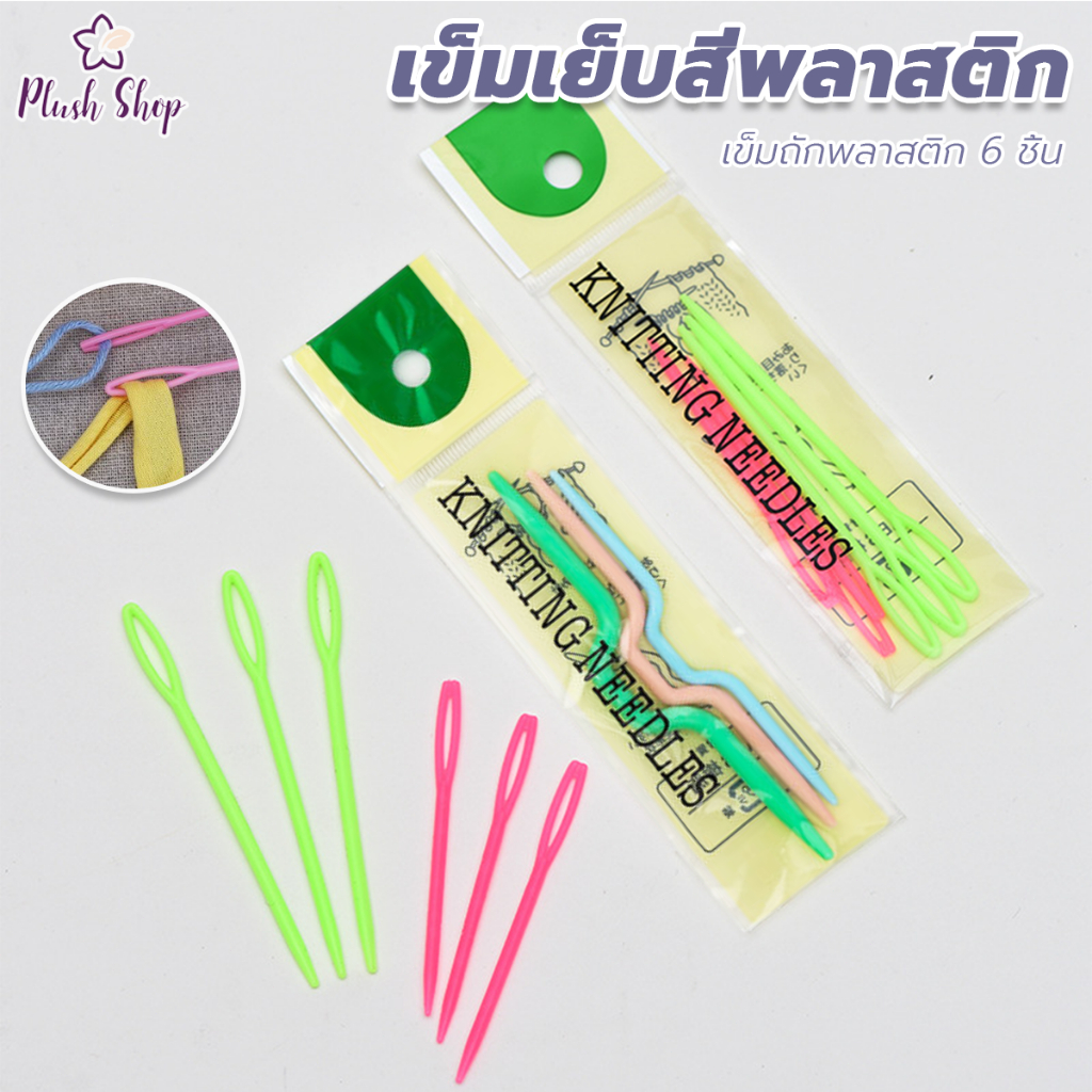 เข็มพลาสติก ไว้เย็บไหมพรม เข็มถักพลาสติก 6 ชิ้น/แพ็ค DIY เครื่องมือทอผ้า คละสี
