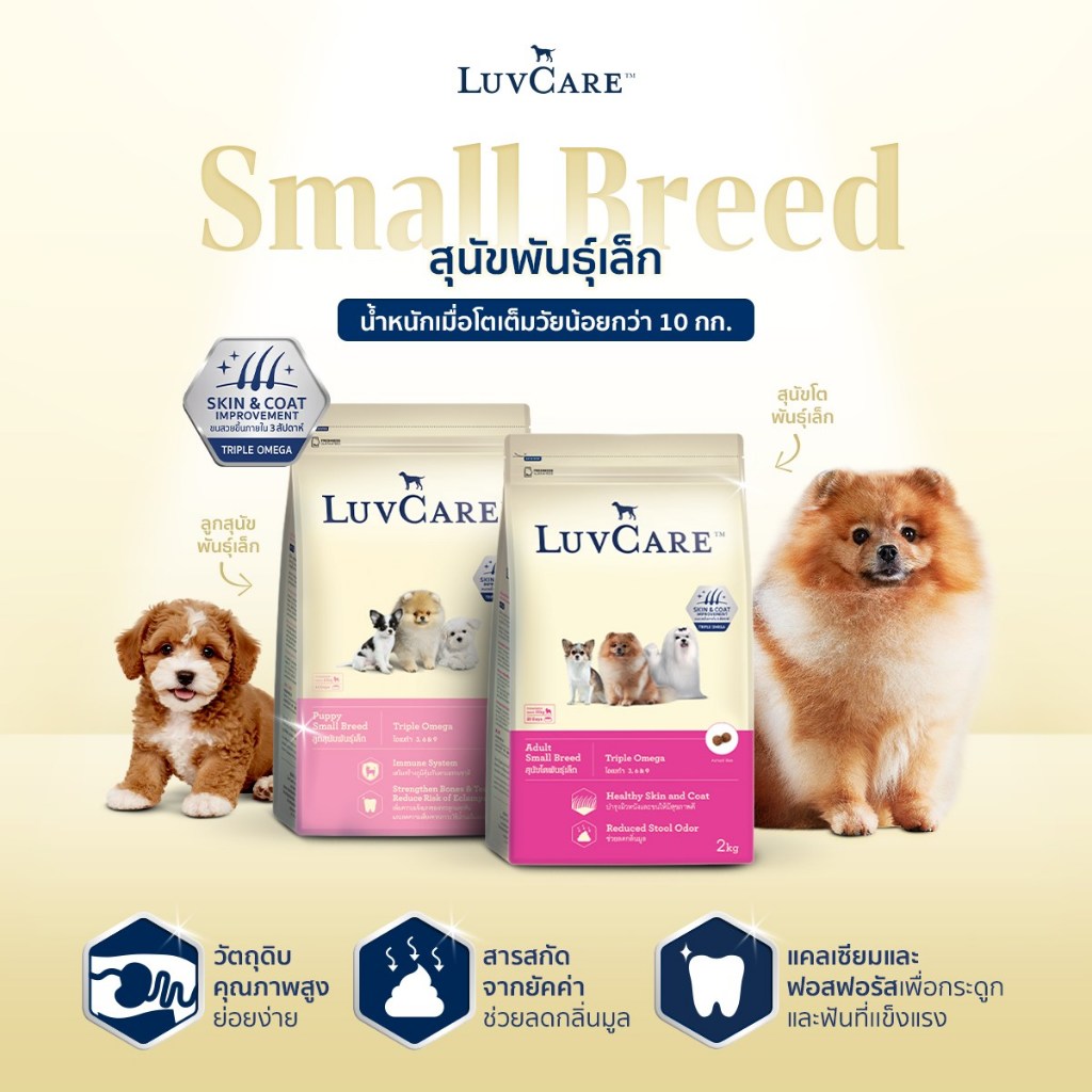 (แถม100g 2ซอง) Luvcare อาหารสุนัขพันธ์เล็ก ขนาด 2 กิโลกรัม