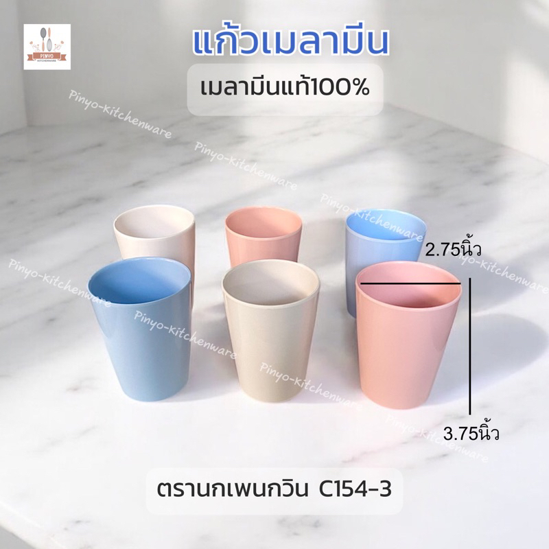 แก้วน้ำ เมลามีนแท้ ตรานกเพนกวิน สีชมพู ฟ้า ขาว มีของพร้อมส่ง