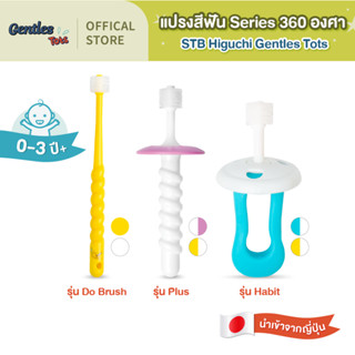 STB Higuchiเอสทีบี ฮิกูชิ Gentles tots - Series แปรง 360 องศ…