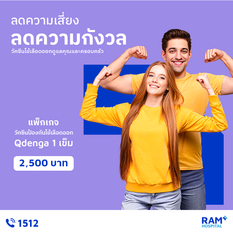 วัคซีนป้องกันไข้เลือดออก (Qdenga)/1 เข็ม