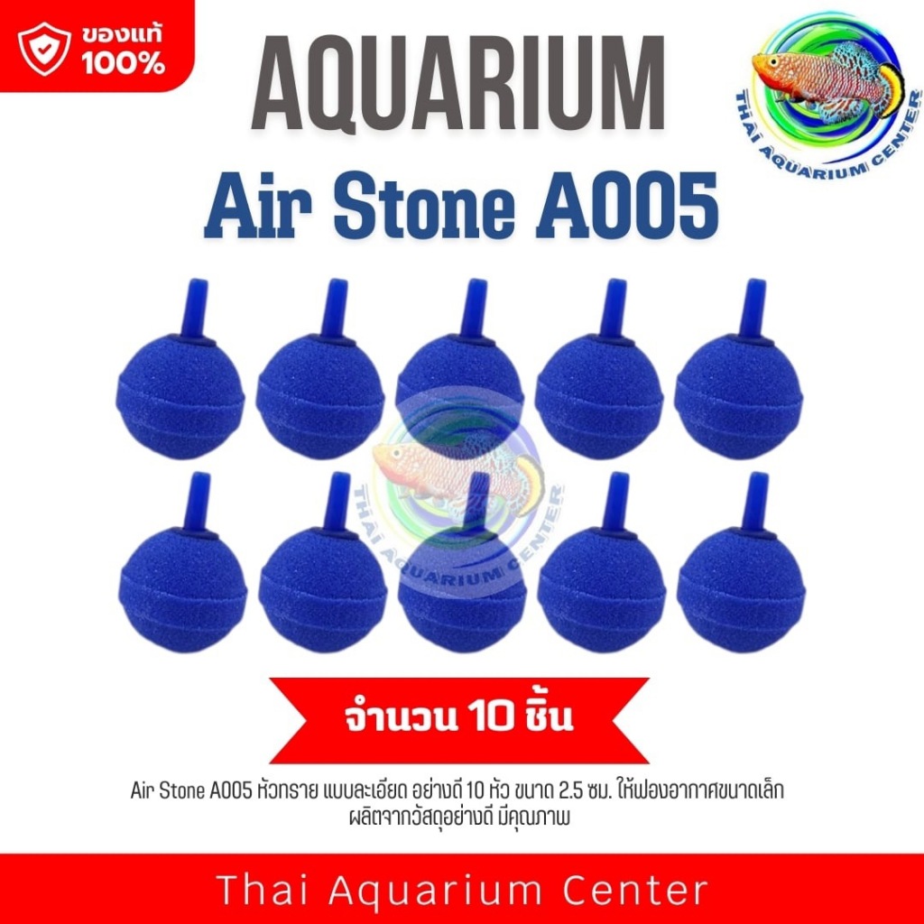 Air Stone A005 หัวทราย แบบละเอียด อย่างดี 10 หัว ขนาด 2.5 ซม.