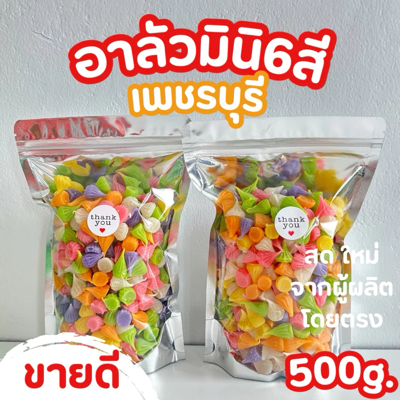 ขนมอาลัว 6 สี อาลัวมินิ อบควันเทียน สูตรต้นตำรับเพชรบุรี อร่อย หนึบหนับ