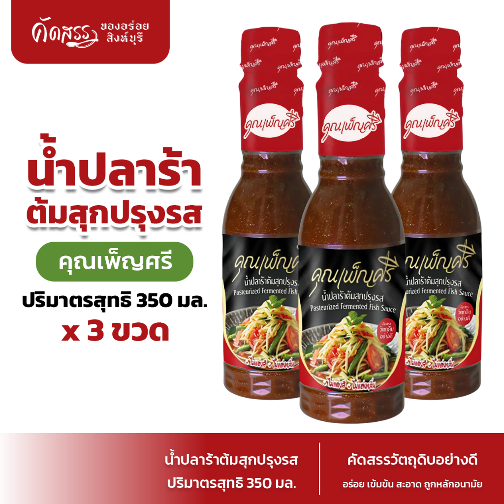 เซ็ต 3 ขวด น้ำปลาร้าต้มสุกปรุงรส คุณเพ็ญศรี 350 มิลลิลิตร