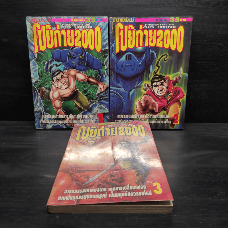 โป๊ยก่าย 2000 3 เล่มจบ - Cho Hakkai