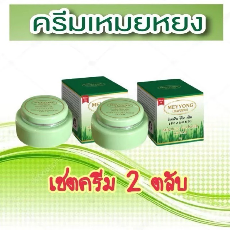 ครีมสาหร่าย มิราเคล พร้อมส่ง (สินค้าขายดี)