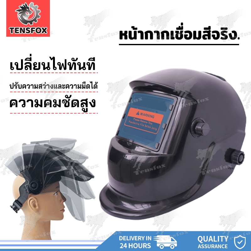 Tensfox หน้ากากเชื่อมออโต้ หน้ากากเชื่อมอัตโนมัติ หน้ากากเชื่อม ปรับแสงอัตโนมัติ ปรับความไวต่อแสงได้