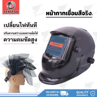 Tensfox หน้ากากเชื่อมออโต้ หน้ากากเชื่อมอัตโนมัติ หน้ากากเชื่อม ปรับแสงอัตโนมัติ ปรับความไวต่อแสงได้