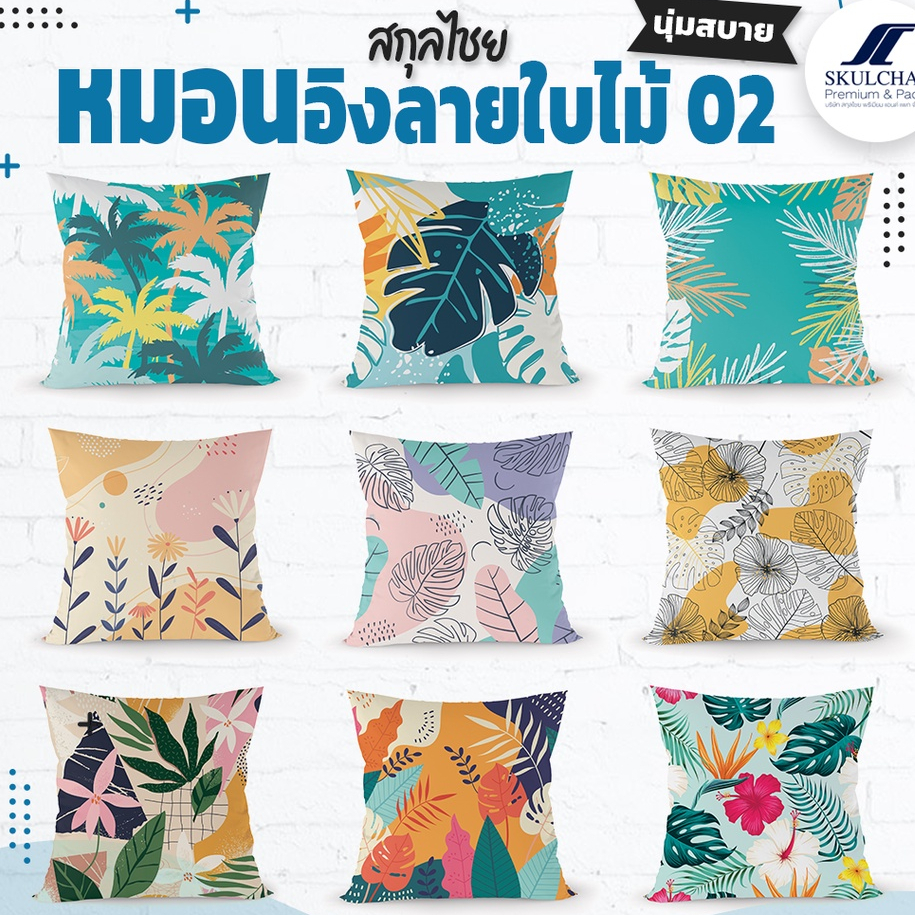 หมอนอิง ลายใบไม้SM02  ผ้าไมโครป้องกันไรฝุ่น บรรจุใยสังเคราะห์เกรดAคุณภาพดี โรงงานคุณภาพผลิตเอง