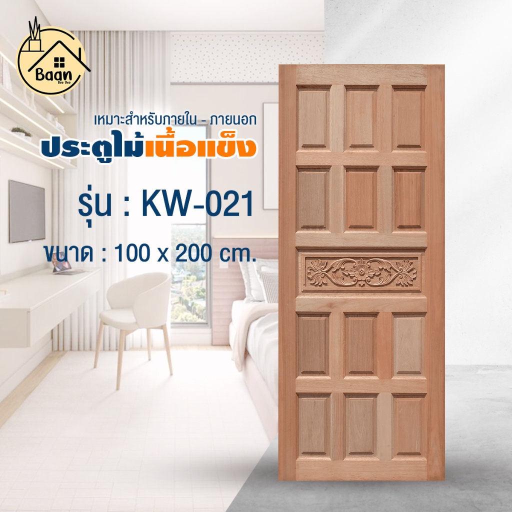 บ้านดี ประตูไม้เนื้อแข็ง KW-021(G931) ใช้ได้ทั้งภายใน-ภายนอก ขนาด 100x200cm เป็นงานไม้จริง ประตูห้อง