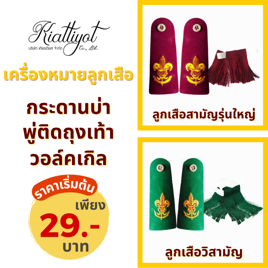 [ร้านเกียรติยศ] เครื่องหมายครูลูกเสือ สามัญรุ่นใหญ่/วิสามัญ กระดานบ่าครูลูกเสือ พู่ วอร์คเกิลหวาย