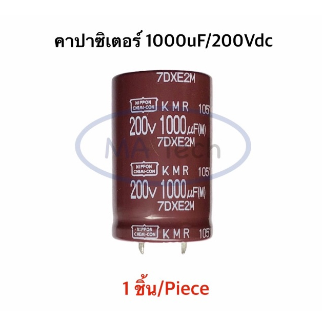 1000uf 200V คาปาซิเตอร์ 1000uF200V Capacitor 1000uf/200V 105C  ขาเขี้ยว ระยะขาห่าง 10.0มม จำนวน 1 ชิ