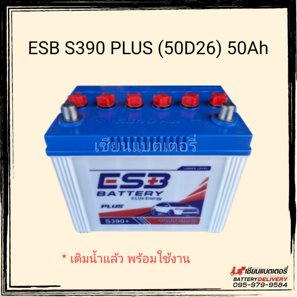 แบตเตอรี่รถยนต์ ESB S390 Plus (50D26) แบตน้ำ พร้อมใช้งาน แบตกระบะ แบตSUV,MPV หรือใส่รถไถ