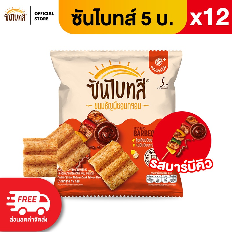 [แพ็ค 12] Sunbites ซันไบทส์ ขนมธัญพืชอบกรอบ ขนาด 5 บาท  (เลือกรสได้) - 1