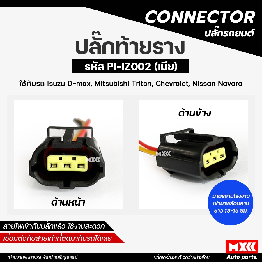 ปลั๊กท้ายรางดีแมก Isuzu Dmax, All new Dmax (3สาย) เกรด OEM สีดำ เข้าสายมาเรียบร้อยแล้ว รหัส PI-IZ002 *ราคาต่อ 1 ชิ้น*