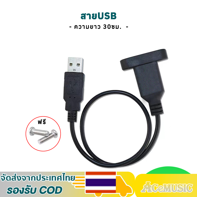 1pcs สาย USB ตัวผู้-ตัวเมีย สายชาร์จ USB การถ่ายโอนข้อมูล แบบต่อขยายพร้อมรูสกรูเพื่อยึดแผ่นกั้นความยาว 30 ซม.