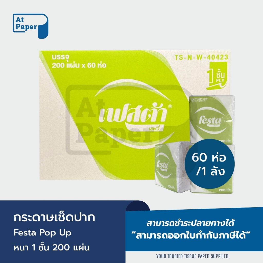 AtPaper Festa กระดาษเช็ดปากป๊อปอัพ หนา 1ชั้น 200 แผ่น จำนวน 60 ห่อ, 1 ลัง ผลิตจากเยื่อกระดาษคุณภาพดี