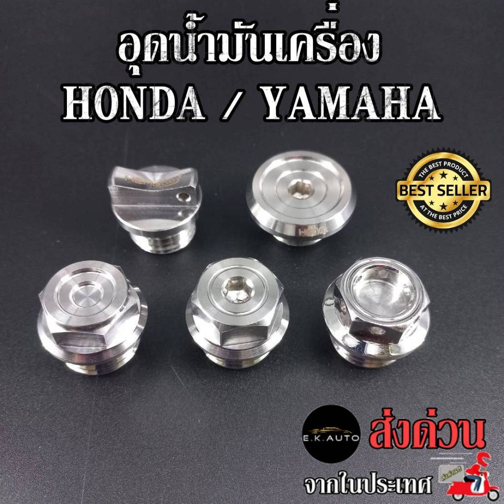 น๊อตอุดน้ำมันเครื่องเลส Wave เวฟ Honda / Yamaha งานสแตนเลสแท้100% CNCงานเฮงสกูร