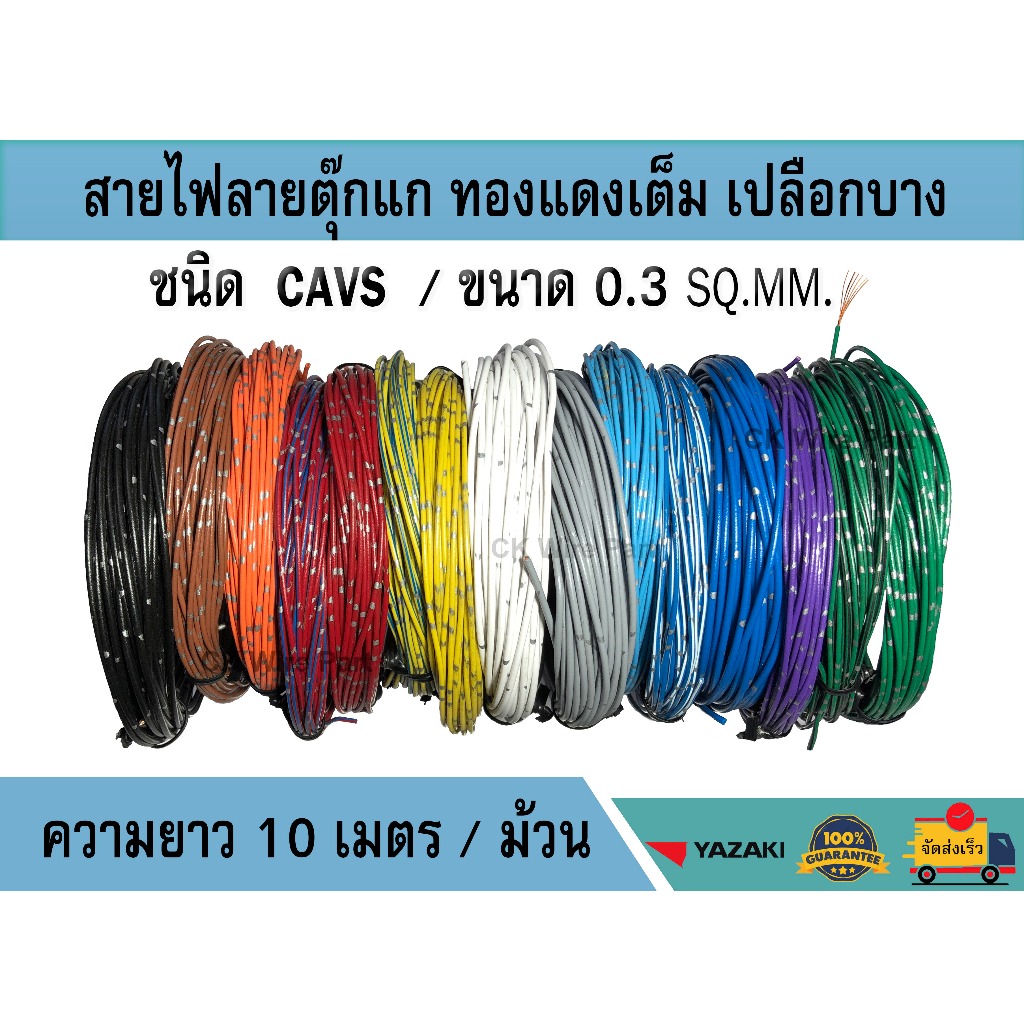 สายไฟ CAVS 0.3sq.mm. สายไฟรถยนต์ ลายตุ๊กแก เปลือกบาง ทองแดงแท้ เกรดโรงงาน มีหลายสี ม้วนละ 10 เมตร
