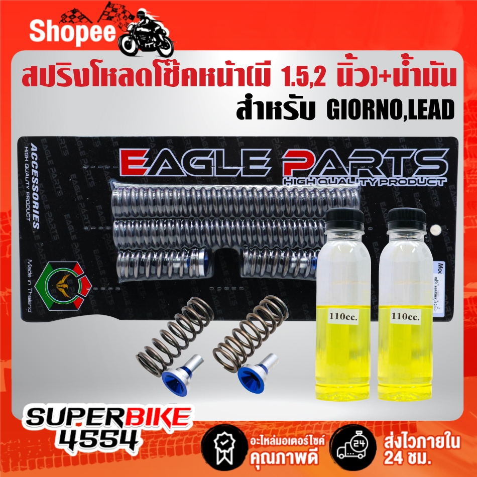 สปริงโหลดโช๊คหน้า(มีทั้ง 1.5นิ้ว กับ 2 นิ้ว) + น้ำมันโช๊ค สำหรับ GIORNO,LEAD-125 ***เลือกด้านใน***