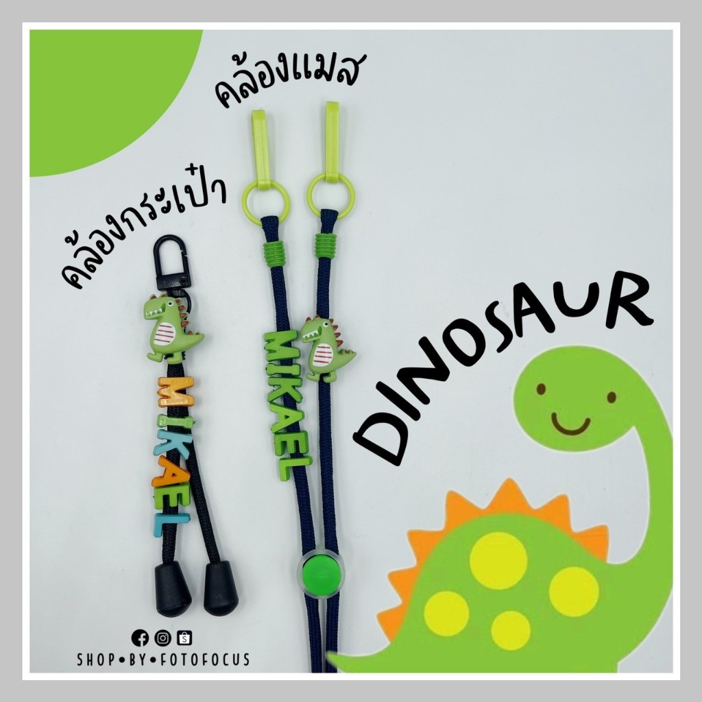 DINOSAUR #2 | Mask Strap รวมฮิตสายคล้องแมสลายไดโนเสาร์ (เลือกตามแบบ)