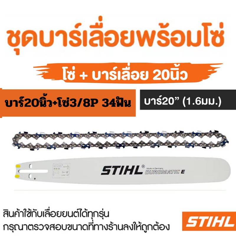 บาร์เลื่อยพร้อมโซ่ 20นิ้วหัวเรียบ พร้อมโซ่3/8P 34ฟัน บาร์เลื่อยโซ่ stihl สินค้าคุณภาพ ราคาโปรโมชั่น ราคา ถูกที่สุด ดีลบีเคเค แกลเลอรีภาพที่ 5