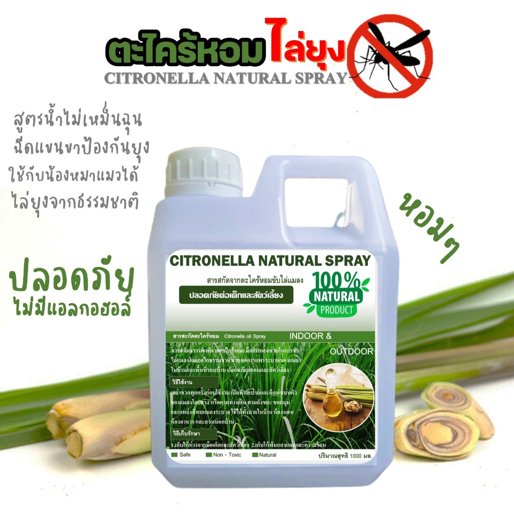 ผลิตภัณฑ์ตะไคร้หอมไล่ยุง(Citronella Natural Spray) ออแกนิค ปลอดภัยจากสารสกัดธรรมชาติ