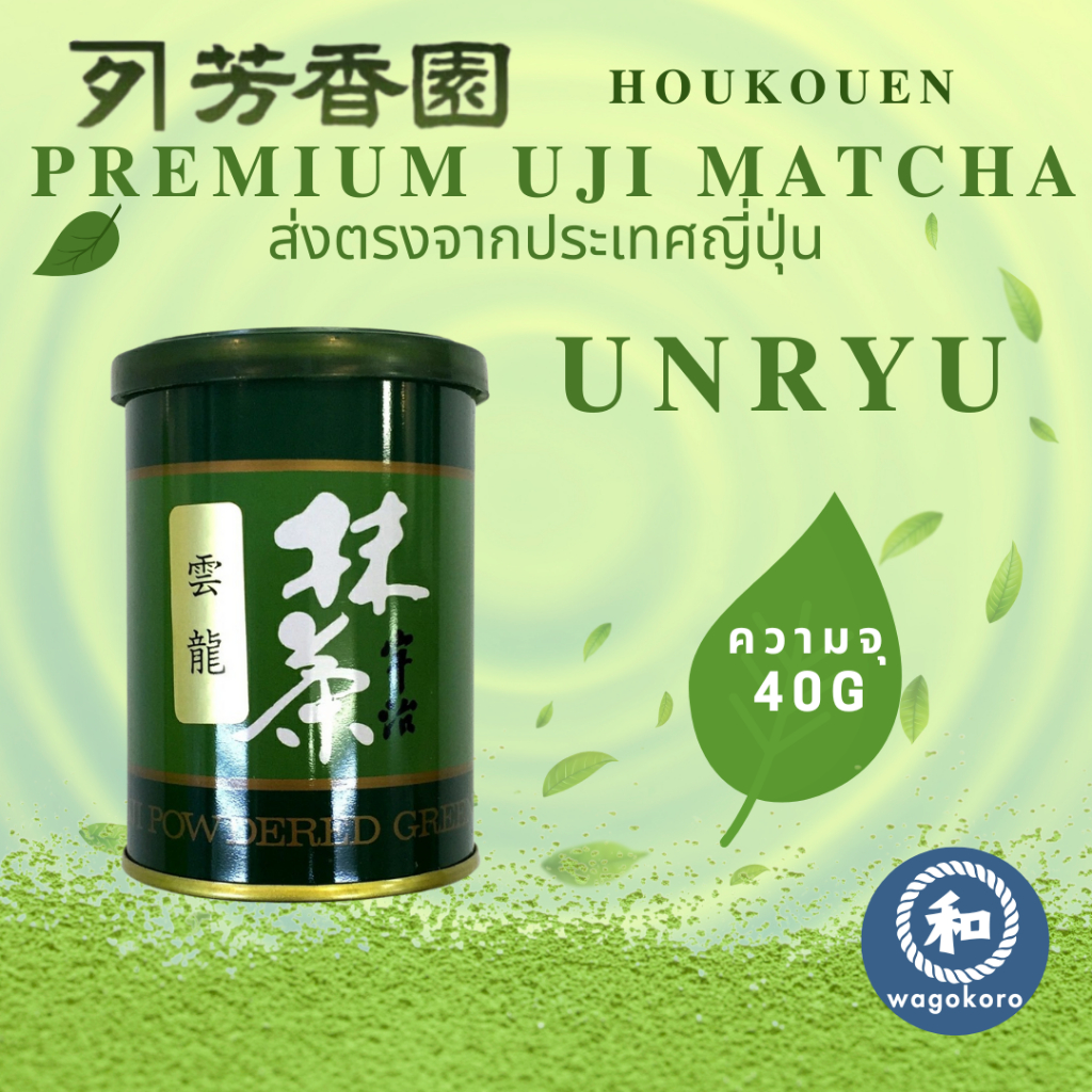 มัทฉะ Premium Uji Matcha Unryu Houkouen 40g Can Made in Uji, Kyoto Matcha Powder【ส่งตรงจากญี่ปุ่น】