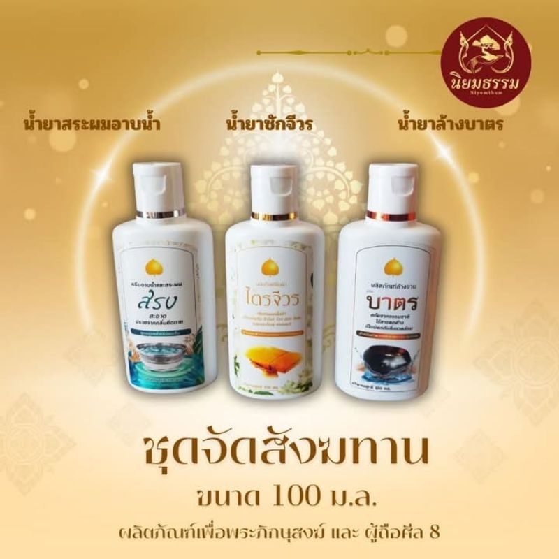 ชุดจัดสังฆทาน 3 ขวด บรรจุ ขวดละ 100 ม.ล. ประกอบด้วยน้ำยาล้างภาชนะ น้ำยาสระผมอาบน้ำ น้ำยาซักจีวร