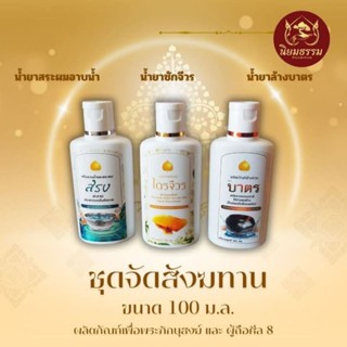 ชุดจัดสังฆทาน 3 ขวด บรรจุ ขวดละ 100 ม.ล. ประกอบด้วยน้ำยาล้าง…