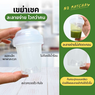 แก้วเขย่า แก้วเชคมัจฉะ ชงชา กระบอกชงชา แก้วเช็ค Matcha