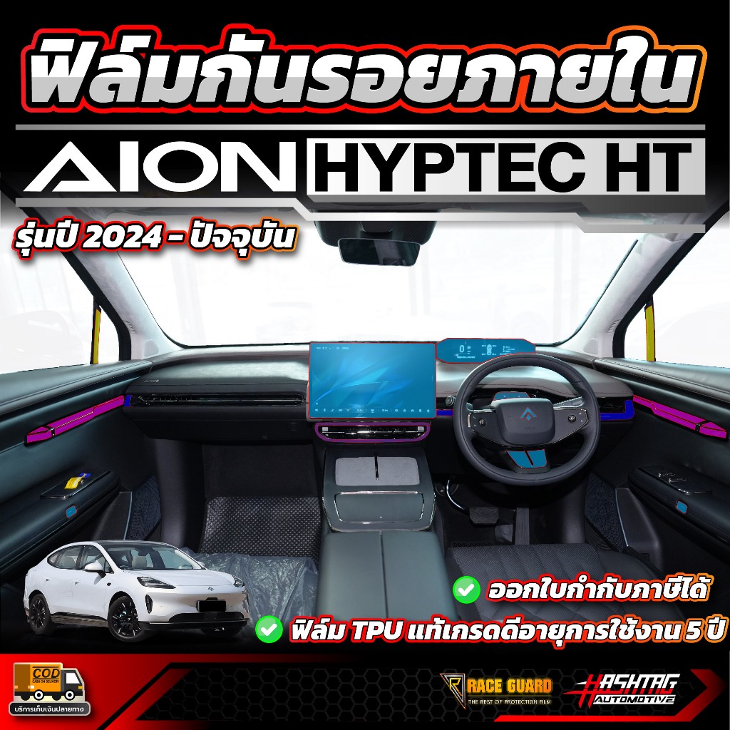 ฟิล์มกันรอยภายในรถยนต์ AION Hyptec HT รุ่นปี 2024-ปัจจุบัน [ ไอออน ไฮป์เทค เอชที ]