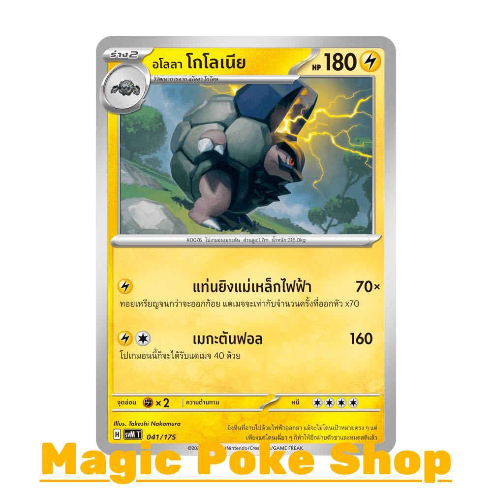 อโลลา โกโลเนีย (จาก SD) สายฟ้า ชุด Starter Deck ดับเบิลอีเอ็กซ์ Generations การ์ดโปเกมอน (Pokemon Card Game) svM-041