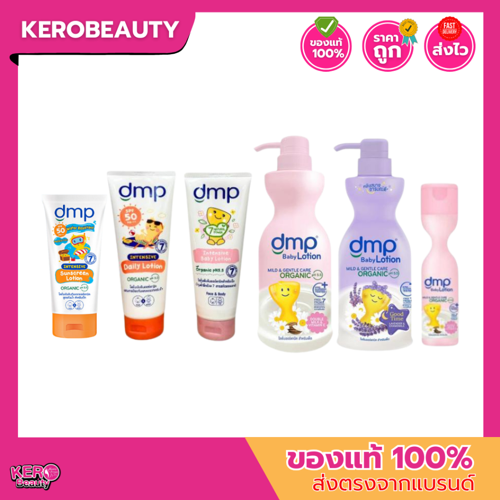 โลชั่นกันแดด DMP Intensive Daily Lotion SPF50 PA+++ / โลชั่นบำรุงผิว DMP Organic pH 5.5 Intensive Lo