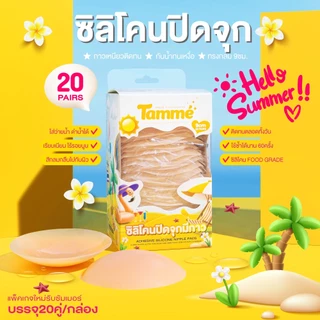 แทมเม่ ซิลิโคนปิดจุกมีกาว SUMMER SPECIAL PACKAGE 20คู่