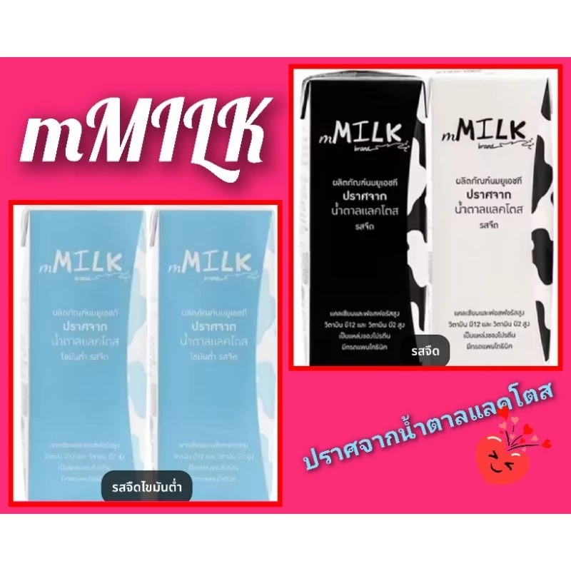 เอ็มมิลค์ นมยูเอชที ปราศจากน้ำตาลแลคโตส ไขมันต่ำ รสจืด ขนาด 180 มล. )และนมmMilkรสจืดปราศจากน้ำตาลแลคโตส(Lactose Free)