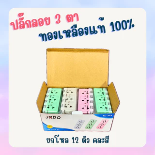 ยกกล่อง 12 ตัว ปลั๊กลอย 3 ตา เต้ารับ 3 ช่อง ทองเหลืองแท้ คละสี สินค้าแท้ 100% ปลั๊ก เต้ารับ