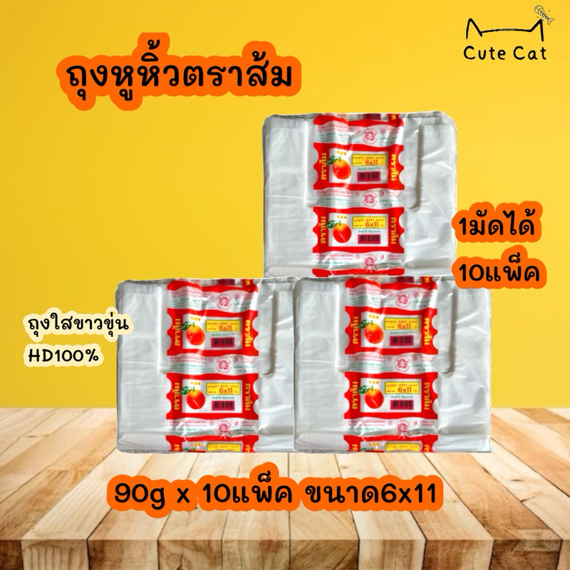 🛍1มัด/10ห่อ 6x11ถุงหูหิ้วตราส้ม🍊 ถุงหูหิ้วHDแบบบาง อย่างดี ของแท้ ถุงราคาโรงงาน