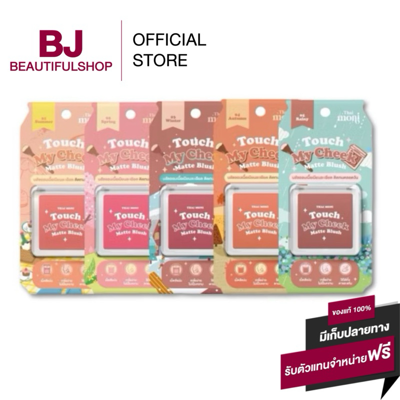 THAI MONI TOUCH MY CHEEK MATTE BLUSH บลัชออน เนื้อเนียน ลุคส์เกาหลี