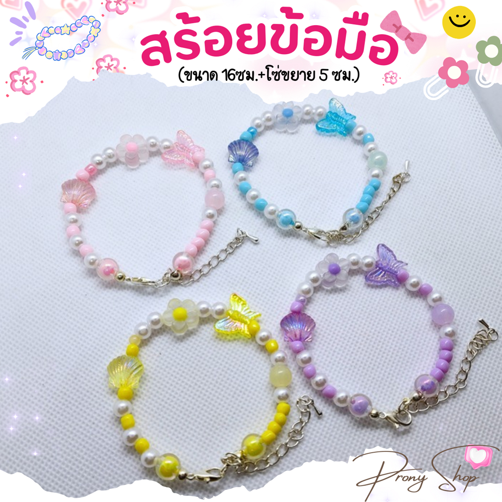 Diy สร้อยข้อมือลูกปัด ดอกไม้ขุ่น ผี้เสื้อ หอย (ขนาด 16ซม.+โซ่ขยาย 5 ซม.)