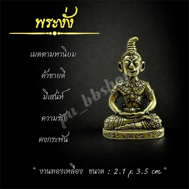 พระงั่ง งานทองเหลือง ขนาด 2.1*3.5 cm.